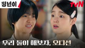 ＂잘 부탁한다＂ 김태리, 자신을 믿어주는 승희와 한 팀 되기로 결심 | tvN 241103 방송