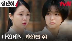 (간절) ＂너랑 하고 싶어＂ 오디션에 나가려는 승희, 김태리에게 한 팀 제안! | tvN 241103 방송