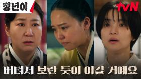 라미란, 독기로 가득 찬 김태리에게 겹쳐 보인 친구 문소리의 모습! | tvN 241103 방송