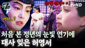 정년이의 구슬아기에 매료되어 대사까지 잊어버린 영서💥 두 라이벌의 고미걸 X 구슬아기 연기 | #정년이 #번개클립