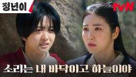 신예은, 득음을 위해 스스로를 혹사시키는 김태리에 ＂이런 미친 짓 그만둬＂ | tvN 241103 방송