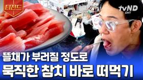 뜰채도 부러트리는 슈퍼 참치🐟 그냥 말이 필요 없음... 잡자마자 떠먹는 참치 회의 맛 | #바닷길선발대 #티전드