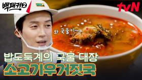 칼칼한 국물과 향긋한 우거지의 완벽한 조화! 국물 곳곳에 침투한 소고기까지🤤 | tvN 241103 방송