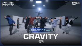 [#로드투킹덤_A/Practice Video] CRAVITY(크래비티) - ♬ 중독ㅣ3차전 2R ＜NO LIMIT＞