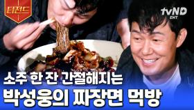 한 입 먹자마자 초록병이 생각나는 맛💦 박성웅이 말아주는 야무진 짜장면 먹방 | #바닷길선발대 #티전드