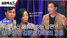 [8화 예고] 김창옥쇼에 야구선수 김문호 부부 등장! 유쾌하던 아내의 진짜 속사정