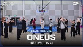 [#로드투킹덤_A/Practice Video] ONEUS(원어스) - ♬ 월하미인(LUNA) ㅣ3차전 2R ＜NO LIMIT＞