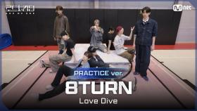 [#로드투킹덤_A/Practice Video] 8TURN(에잇턴) - ♬ Love Dive ㅣ3차전 2R ＜NO LIMIT＞