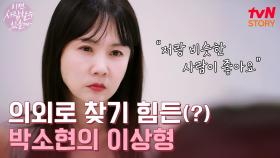 결정사도 놀란 박소현의 까다로운(?) 연애 조건! | tvN STORY 241104 방송