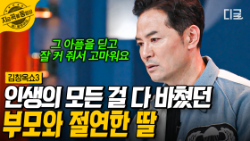 ＂네가 결혼하면 우리 생계는 누가 책임지냐?＂ 13살 딸에게 망치를 들게 한 엄마와 연을 끊은 이유 | #김창옥쇼3 #지금꼭볼동영상