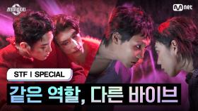 [스테파/스페셜] 같은 역할, 다른 바이브의 조역 촬영 | Mnet 241105 방송