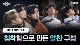 [스테파/스페셜] 침착함으로 만든 알찬 구성 | Mnet 241105 방송