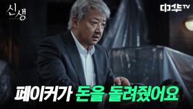 천수파가 페이커와의 사연을 이야기하자, 천수파가 빼앗겼던 돈이 입금되는데... | 중화TV 241105 방송