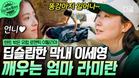 라미란 X 이세영 찐 가족 케미💛 침 흘리며 잠든 막냉이 깨우는 라미란ㅋㅋ | #텐트밖은유럽로맨틱이탈리아 #지금꼭볼동영상