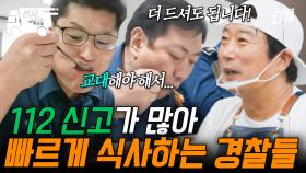 [#백패커2] 하루에 들어오는 신고만 약 400건?!😯 8분 만에 식판 싹싹 비우고 식당을 떠난 경찰들.. | #산지직송