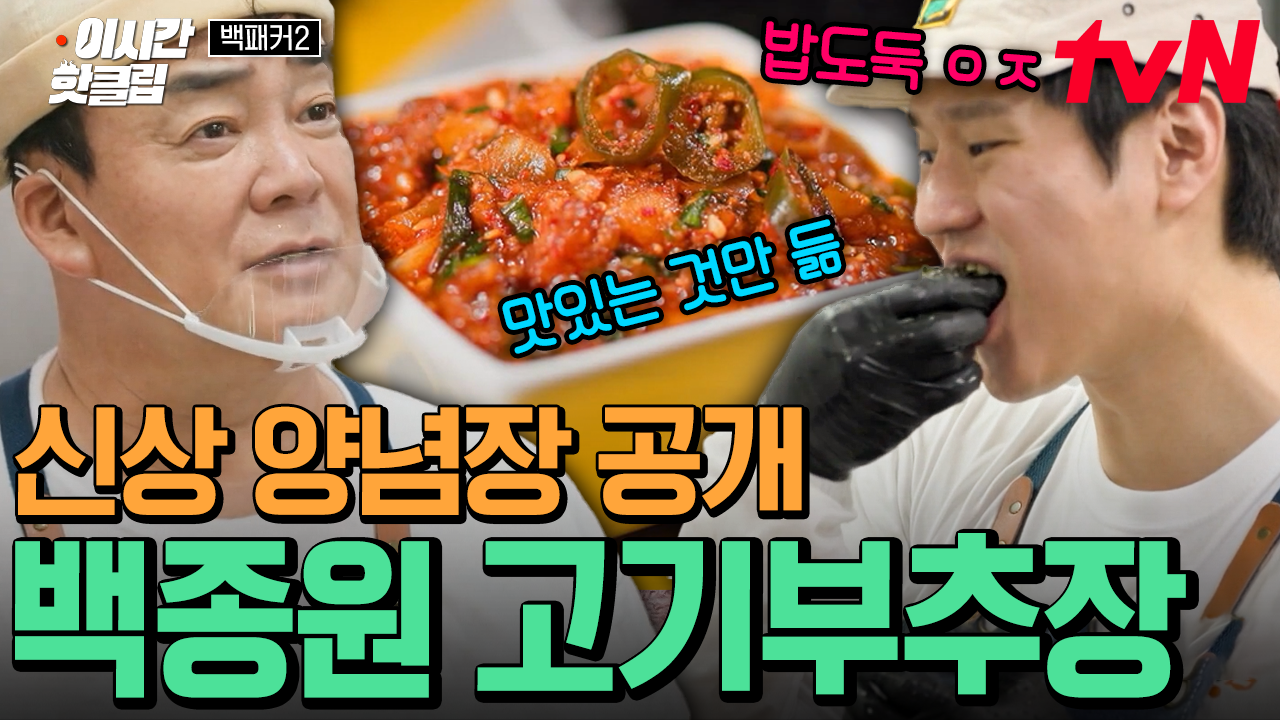 [#백패커2] 매주 레전드를 갱신하는 백종원 표 양념장🔥 밥에 부추와 다진 고기를 넣은 매콤한 양념장을 얹어 김에 싸 먹으면? 끝! | ZUM TV