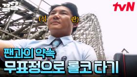 팬을 위해 무표정으로 56m 롤러코스터 타기 가능!?🎢 실시간으로 노화 과정 보여주는 조세호ㅋㅋ | 내가뭐라고