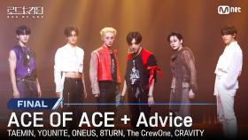 [#로드투킹덤_A/최종회] ♬ ACE OF ACE + Advice - 태민, 유나이트, 원어스, 에잇턴, 더크루원, 크래비티 | Mnet 241107 방송