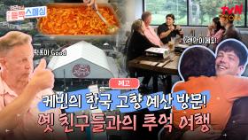 [예고] 케빈 가족의 희로애락 추억 여행! 한국 고향 예산에서 만나는 맛있는 음식과 고향 친구들🥰