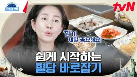 당뇨 극복하고 비만 탈출한 주인공의 혈당 조절 노하우✨ | tvN 241107 방송