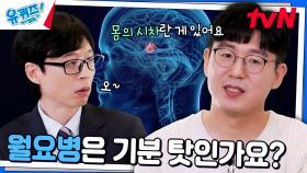 수리과학과 교수님이 알려주는 월요일에 유독 피곤한 이유! | tvN 241106 방송