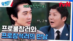 친분 1도 없는 송승헌이 조세호 결혼식에 가게 된 사연 ㅋㅋ | tvN 241106 방송