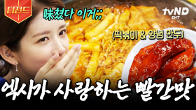 세상의 모든 떡볶이는 옳다♥ 떡볶이 덕후 엑시가 야무지게 말아주는 떡볶이 맛집 투어 | #원픽로드 #티전드