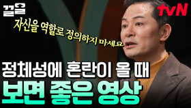 ＂나는 어떤 존재일까?＂ 삶이 힘든 당신에게💥 결과로만 증명하지 말고 각자의 이름으로 살아가야 하는 이유 | 김창옥쇼2