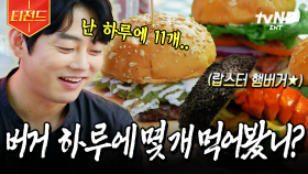 테이가 하루 종일 햄버거만 먹다 끝나는 영상🍔 먹파이터 테이의 〈수제버거 도장 깨기〉 | #원픽로드 #티전드