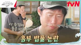 이 많은 밥풀을 혼자 먹은 거네. 밥 푸다가 문득 재평가된 흥부 인성(?) | tvN 241108 방송