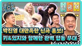 [선공개] 이게 처음 맞추는 합이라고..?😲 놀토에서만 볼 수 있는 박진영 X ITZY X 키 〈EASY LOVER〉💖