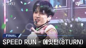 [#로드투킹덤_A/최초공개] ♬ SPEED RUN - 에잇턴(8TURN)ㅣ파이널 경연 | Mnet 241107 방송