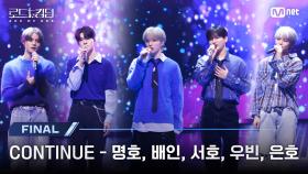 [#로드투킹덤_A/최초공개] ♬ CONTINUE - 명호, 배인, 서호, 우빈, 은호ㅣ파이널 경연 Special Stage | Mnet 241107 방송