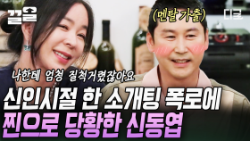 ＂우리 소개팅 했잖아요~ㅎ＂ 천하의 동엽신도 멘탈 가출하게 만든 이혜영의 20년 전 소개팅 폭로ㅋㅋ | #인생술집