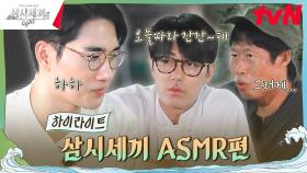 오늘따라 더 잔잔~한 삼시세끼 데시벨 #highlight #유료광고포함