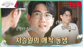 엉아가 해줄게. 알고 보니 승원 애착 동생인 태구 | tvN 241108 방송