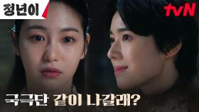 [제안엔딩] 매란국극단의 얼굴 정은채, 신예은에게 충격 제안?! | tvN 241109 방송