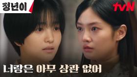 죄책감에 그저 미안하기만 한 우다비, 차갑게 밀어내는 김태리 | tvN 241109 방송