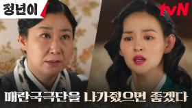 김윤혜의 실체 알게 된 라미란의 결단, 매란국극단에서 OUT🚨 | tvN 241109 방송