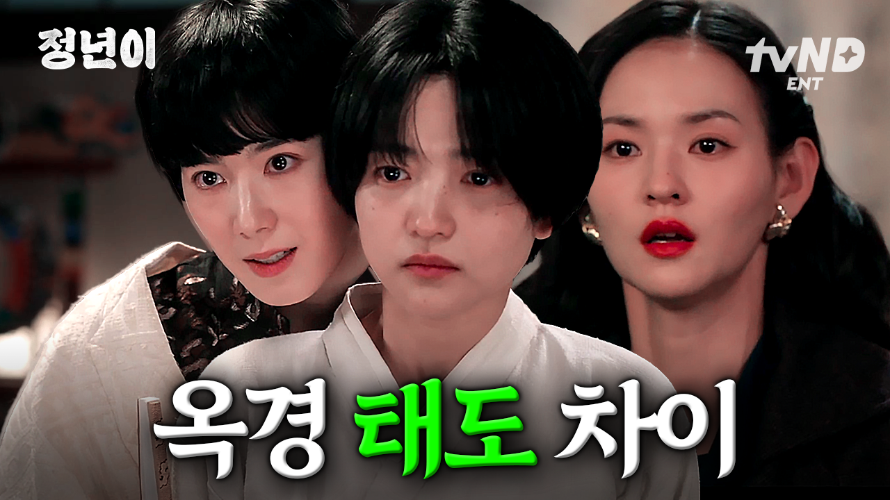 정년이에게는 한없이 따뜻한 선배 옥경인데 혜랑에게는 한없이 냉정하고 차가운 옥경❓ 문옥경의 태도 차이 알아보기🔎 | #정년이 | ZUM TV