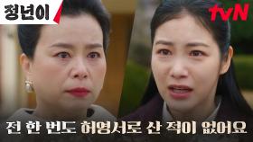 기회를 걷어찬 신예은, 엄마 장혜진을 향한 억눌러온 감정 폭발! | tvN 241109 방송