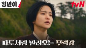 소리의 꿈을 포기해야만 하는 김태리, 제 발로 뛰어든 차디찬 바다 | tvN 241109 방송