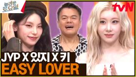 이게 처음 맞춰보는 합이라고? 〈JYP X 있지 X 키 – EASY LOVER♪〉 | tvN 241109 방송