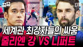 탈인간급 에이스 2명이 만났다! 니느님 VS 엔강이 형의 막상막하 파워 대결ㄷㄷ | 캐시백