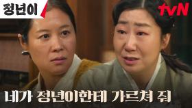 ＂너밖에 없어＂ 라미란, 제자 김태리를 위해 문소리에게 한 부탁 | tvN 241110 방송