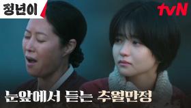 [눈물엔딩] 문소리, 딸 김태리 앞에서 처음으로 보여준 소리 | tvN 241110 방송