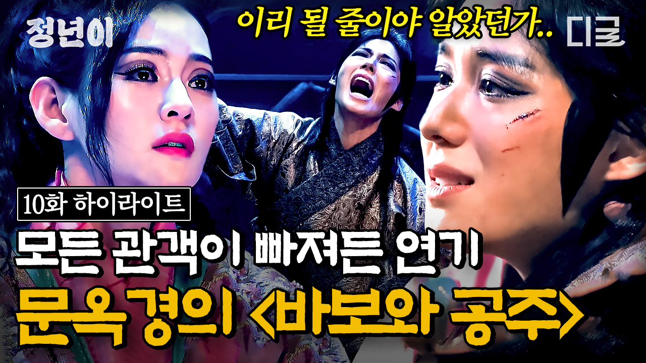 옥경이 왜 최고의 남역인지 다시 알게 해준 ＜바보와 공주＞ 합동... 혜랑에게도 비밀로 하고 이미 은퇴를 결심하고 있었던 옥경의 마지막... 