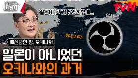 오키나와는 일본이 아니었다? 류큐국이였던 과거의 오키나와 | tvN 241105 방송