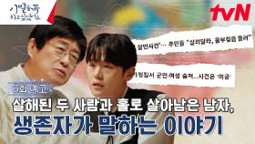 [6화 예고] 마약? 치정? 무수한 소문들 속 생존자가 말하는 이야기