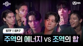 [스테파/7회] 주역의 에너지 VS 조역의 합 | Mnet 241112 방송